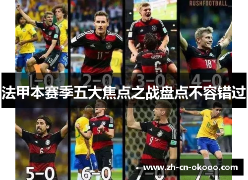 法甲本赛季五大焦点之战盘点不容错过