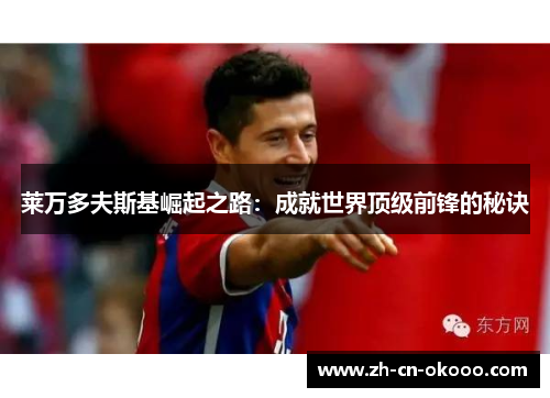 莱万多夫斯基崛起之路：成就世界顶级前锋的秘诀