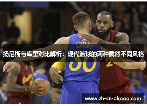 扬尼斯与库里对比解析：现代篮球的两种截然不同风格