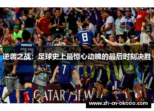 逆袭之战:足球史上最惊心动魄的最后时刻决胜 逆袭之战:足球史上最惊心动魄的最后时刻决胜