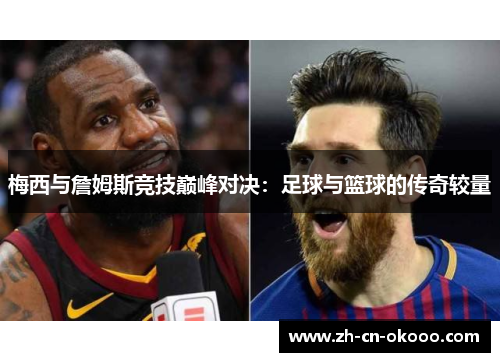 梅西与詹姆斯竞技巅峰对决：足球与篮球的传奇较量