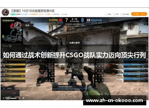 如何通过战术创新提升CSGO战队实力迈向顶尖行列