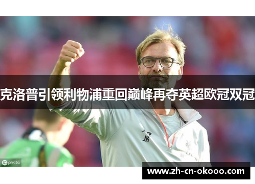 克洛普引领利物浦重回巅峰再夺英超欧冠双冠 克洛普引领利物浦重回巅峰再夺英超欧冠双冠