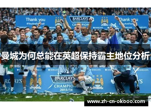 曼城为何总能在英超保持霸主地位分析 曼城为何总能在英超保持霸主地位分析