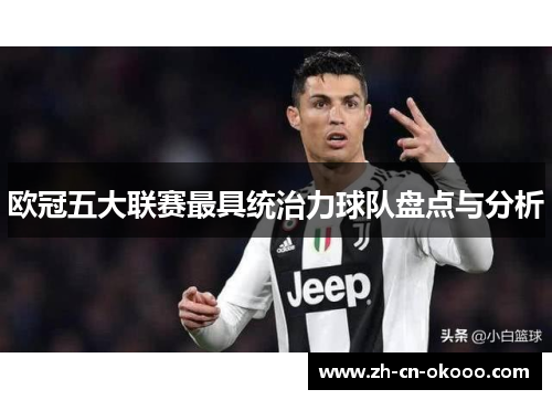欧冠五大联赛最具统治力球队盘点与分析 欧冠五大联赛最具统治力球队盘点与分析