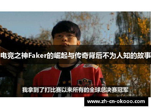 电竞之神Faker的崛起与传奇背后不为人知的故事
