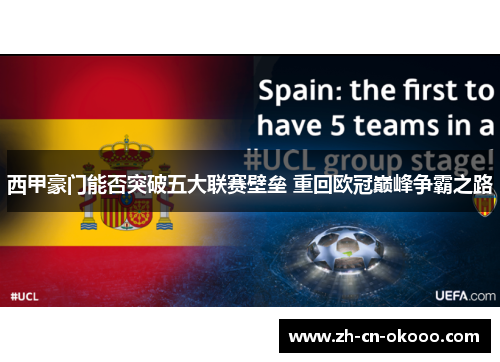 西甲豪门能否突破五大联赛壁垒 重回欧冠巅峰争霸之路