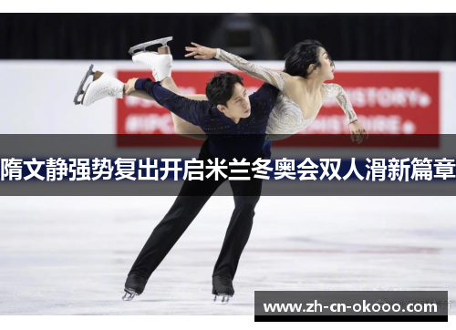 隋文静强势复出开启米兰冬奥会双人滑新篇章