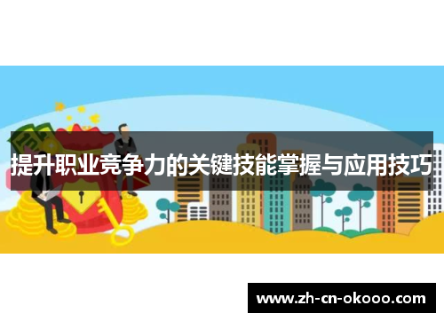 提升职业竞争力的关键技能掌握与应用技巧 提升职业竞争力的关键技能掌握与应用技巧