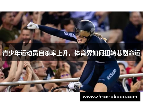 青少年运动员自杀率上升,体育界如何扭转悲剧命运 青少年运动员自杀率上升,体育界如何扭转悲剧命运