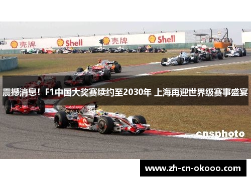 震撼消息!F1中国大奖赛续约至2030年 上海再迎世界级赛事盛宴 震撼消息!F1中国大奖赛续约至2030年 上海再迎世界级赛事盛宴