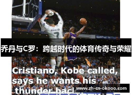 乔丹与C罗:跨越时代的体育传奇与荣耀 乔丹与C罗:跨越时代的体育传奇与荣耀