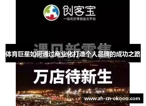 体育巨星如何通过商业化打造个人品牌的成功之路 体育巨星如何通过商业化打造个人品牌的成功之路