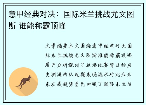 意甲经典对决:国际米兰挑战尤文图斯 谁能称霸顶峰 意甲经典对决:国际米兰挑战尤文图斯 谁能称霸顶峰