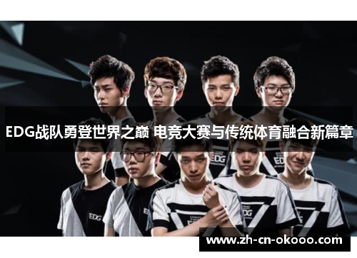 EDG战队勇登世界之巅 电竞大赛与传统体育融合新篇章