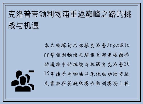 克洛普带领利物浦重返巅峰之路的挑战与机遇 克洛普带领利物浦重返巅峰之路的挑战与机遇