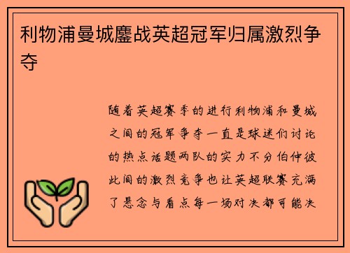 利物浦曼城鏖战英超冠军归属激烈争夺 利物浦曼城鏖战英超冠军归属激烈争夺