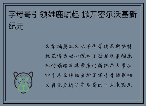 字母哥引领雄鹿崛起 掀开密尔沃基新纪元 字母哥引领雄鹿崛起 掀开密尔沃基新纪元