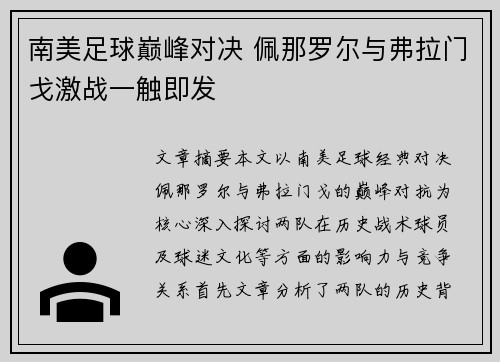 南美足球巅峰对决 佩那罗尔与弗拉门戈激战一触即发 南美足球巅峰对决 佩那罗尔与弗拉门戈激战一触即发