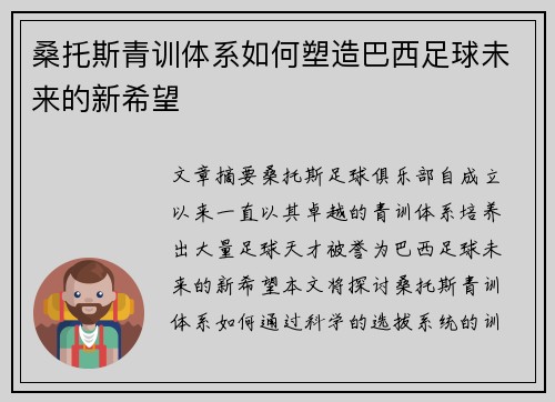 桑托斯青训体系如何塑造巴西足球未来的新希望 桑托斯青训体系如何塑造巴西足球未来的新希望