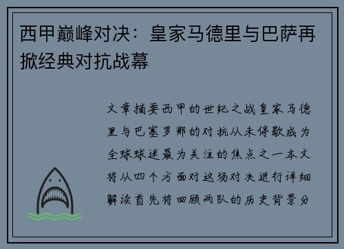 西甲巅峰对决：皇家马德里与巴萨再掀经典对抗战幕