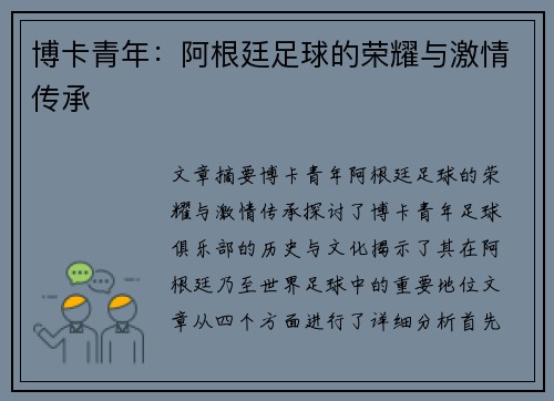 博卡青年：阿根廷足球的荣耀与激情传承