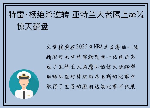 特雷·杨绝杀逆转 亚特兰大老鹰上演惊天翻盘 特雷·杨绝杀逆转 亚特兰大老鹰上演惊天翻盘
