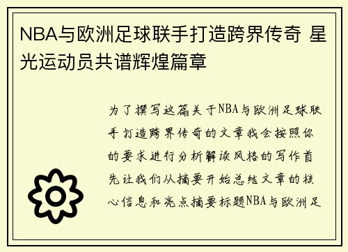 NBA与欧洲足球联手打造跨界传奇 星光运动员共谱辉煌篇章 NBA与欧洲足球联手打造跨界传奇 星光运动员共谱辉煌篇章