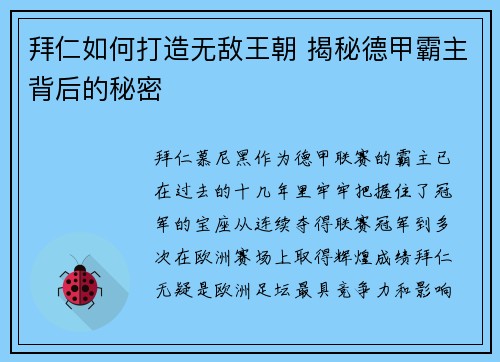 拜仁如何打造无敌王朝 揭秘德甲霸主背后的秘密