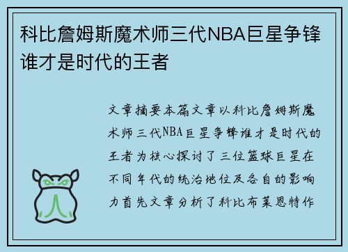 科比詹姆斯魔术师三代NBA巨星争锋 谁才是时代的王者