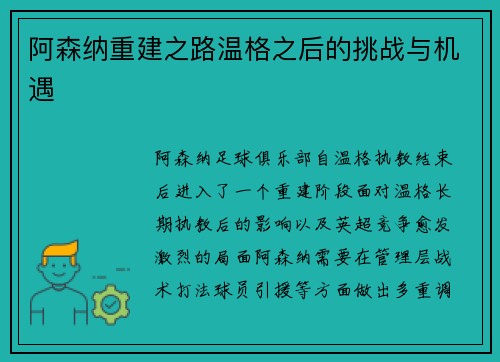 阿森纳重建之路温格之后的挑战与机遇