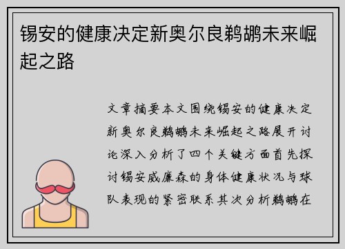 锡安的健康决定新奥尔良鹈鹕未来崛起之路