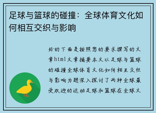 足球与篮球的碰撞：全球体育文化如何相互交织与影响