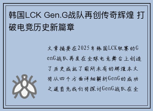 韩国LCK Gen.G战队再创传奇辉煌 打破电竞历史新篇章 韩国LCK Gen.G战队再创传奇辉煌 打破电竞历史新篇章