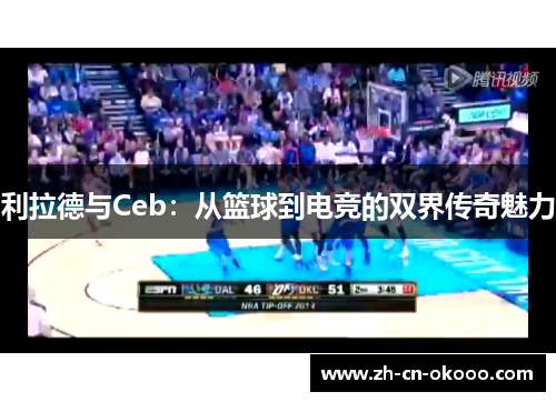 利拉德与Ceb：从篮球到电竞的双界传奇魅力