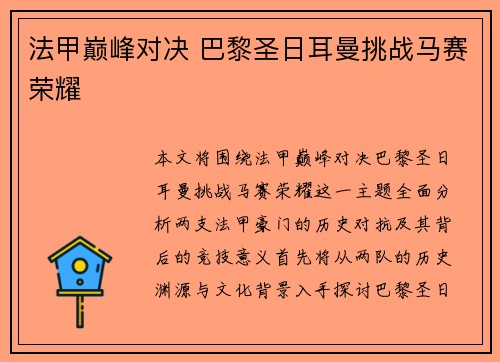 法甲巅峰对决 巴黎圣日耳曼挑战马赛荣耀