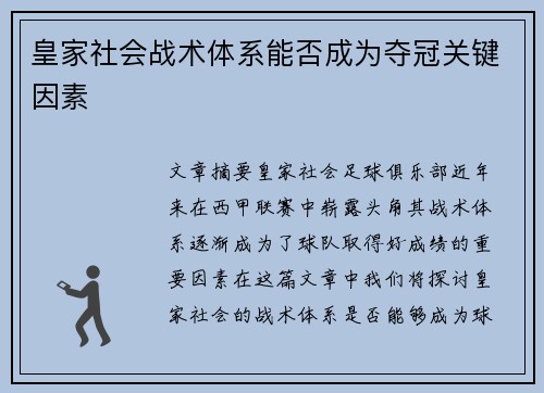 皇家社会战术体系能否成为夺冠关键因素 皇家社会战术体系能否成为夺冠关键因素