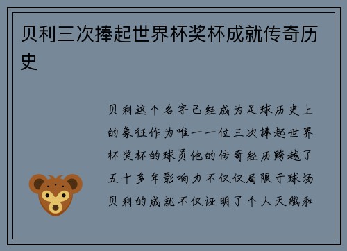 贝利三次捧起世界杯奖杯成就传奇历史