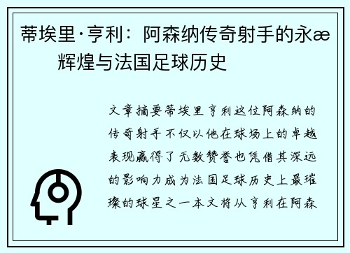 蒂埃里·亨利:阿森纳传奇射手的永恒辉煌与法国足球历史 蒂埃里·亨利:阿森纳传奇射手的永恒辉煌与法国足球历史