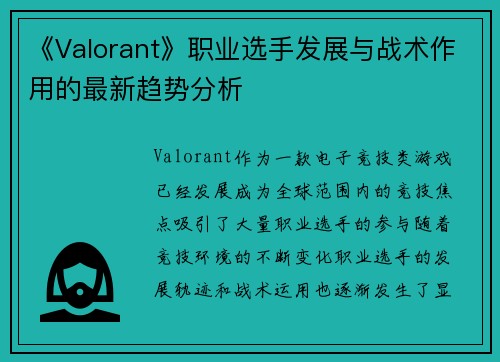 《Valorant》职业选手发展与战术作用的最新趋势分析