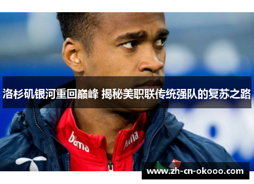 洛杉矶银河重回巅峰 揭秘美职联传统强队的复苏之路