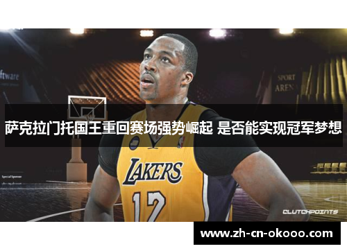 萨克拉门托国王重回赛场强势崛起 是否能实现冠军梦想 萨克拉门托国王重回赛场强势崛起 是否能实现冠军梦想