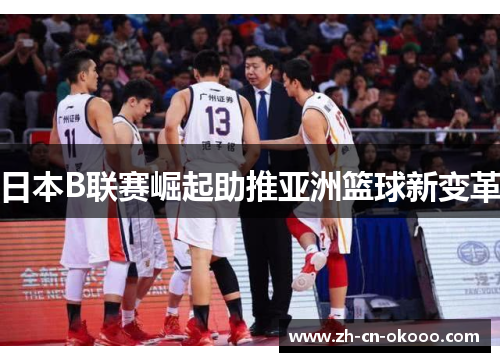 日本B联赛崛起助推亚洲篮球新变革