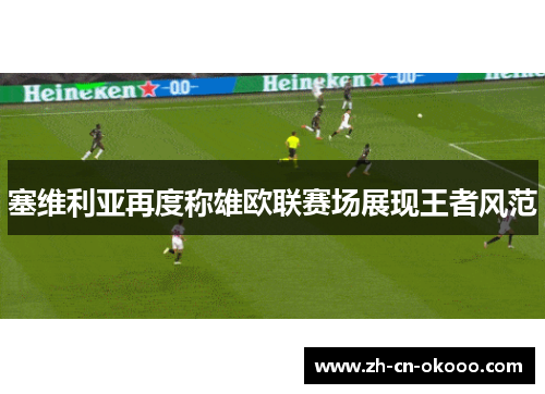 塞维利亚再度称雄欧联赛场展现王者风范