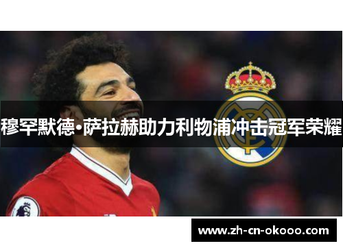 穆罕默德·萨拉赫助力利物浦冲击冠军荣耀