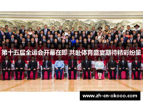 第十五届全运会开幕在即 共赴体育盛宴期待精彩纷呈