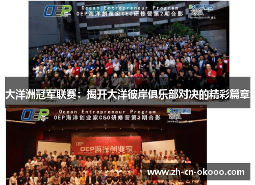大洋洲冠军联赛:揭开大洋彼岸俱乐部对决的精彩篇章 大洋洲冠军联赛:揭开大洋彼岸俱乐部对决的精彩篇章