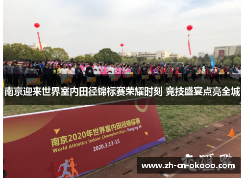南京迎来世界室内田径锦标赛荣耀时刻 竞技盛宴点亮全城