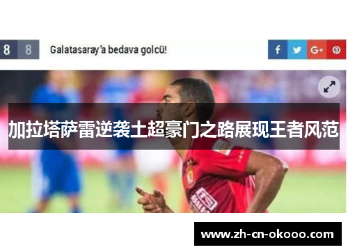加拉塔萨雷逆袭土超豪门之路展现王者风范 加拉塔萨雷逆袭土超豪门之路展现王者风范