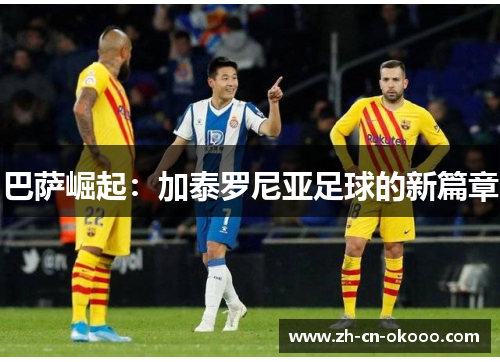 巴萨崛起：加泰罗尼亚足球的新篇章
